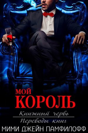 Обложка книги «Мой король» — Мими Джейн Памфилофф