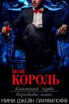 Мими Джейн Памфилофф - Мой король