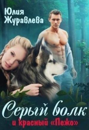 Обложка книги «Серый волк и красный “пежо” (СИ)» — Юлия Журавлева