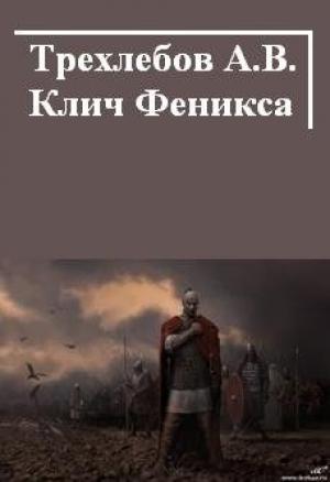 Обложка книги «Клич Феникса» — Алексей Трехлебов