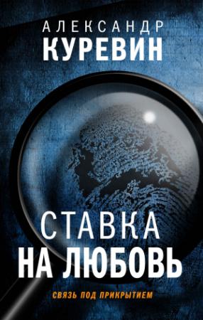 Обложка книги «Ставка на любовь» — Александр Куревин