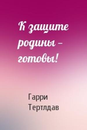 Обложка книги «К защите родины — готовы!» — Гарри Тертлдав
