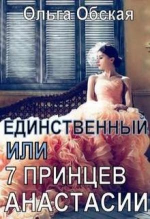 Обложка книги «Единственный, или Семь принцев Анастасии» — Ольга Обская