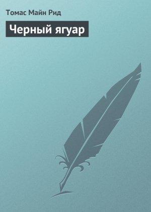Обложка книги «Черный ягуар» — Майн Рид
