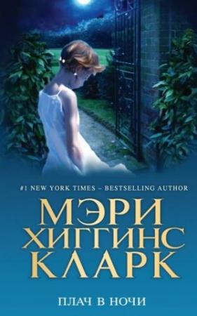 Обложка книги «Плач в ночи» — Мэри Хиггинс Кларк