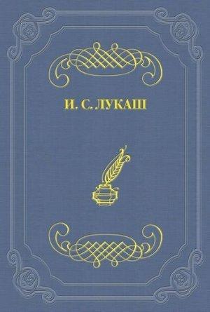 Обложка книги «Похождение действ петербургских» — Иван Лукаш