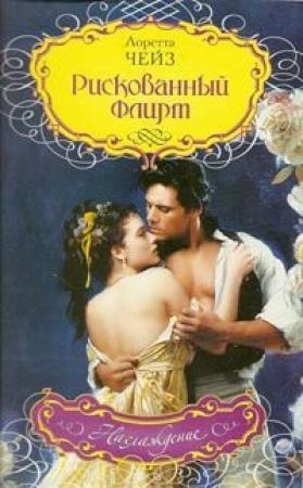 Обложка книги «Рискованный флирт» — Лоретта Чейз