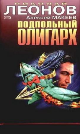 Обложка книги «Подпольный олигарх» — Николай Леонов, Алексей Макеев