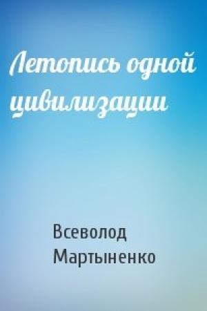 Обложка книги «Летопись одной цивилизации» — Всеволод Мартыненко