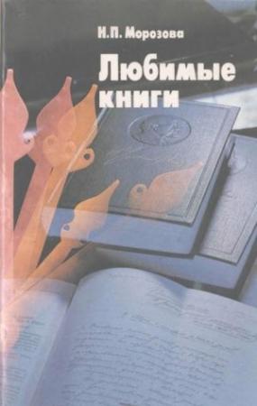 Обложка книги «Любимые книги» — Наталья Морозова