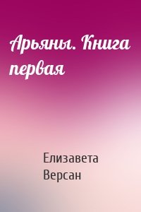 Арьяны. Книга первая