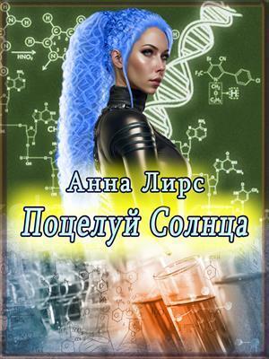 Обложка книги «Поцелуй Солнца (СИ)» — Анна Лирс