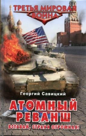 Обложка книги «Атомный реванш. Вставай, страна огромная!» — Георгий Савицкий