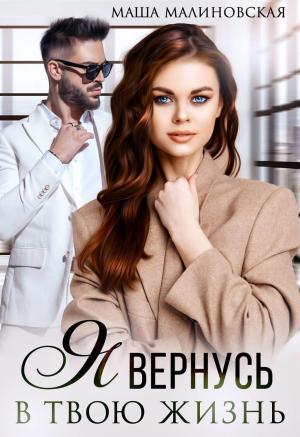 Обложка книги «Я вернусь в твою жизнь» — Маша Малиновская