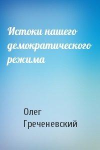 Истоки нашего демократического режима