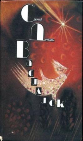 Обложка книги «Василиск» — Сергей Другаль