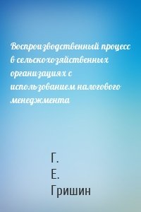 Воспроизводственный процесс в сельскохозяйственных организациях с использованием налогового менеджмента