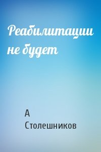 Реабилитации не будет