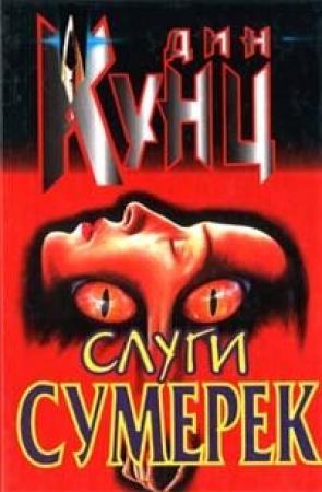 Обложка книги «Слуги сумерек» — Дин Кунц