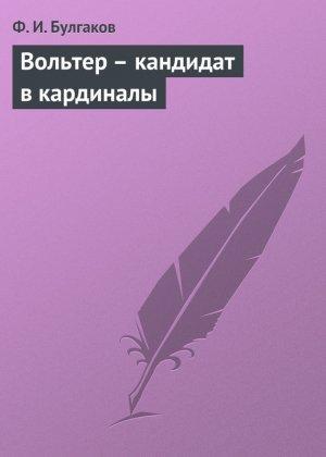 Обложка книги «Вольтер – кандидат в кардиналы» — Федор Булгаков