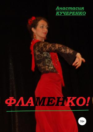 Обложка книги «Фламенко!» — Анастасия Кучеренко