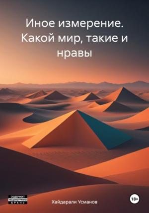 Обложка книги «Какой мир, такие и нравы [СИ]» — Хайдарали Усманов