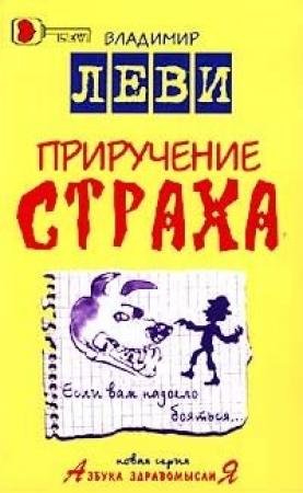 Обложка книги «Приручение страха» — Владимир Леви