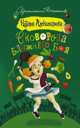 Обложка книги «Сковорода ближнего боя» — Наталья Александрова