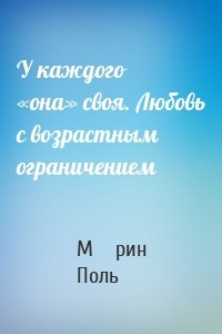 У каждого «она» своя. Любовь с возрастным ограничением