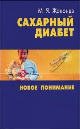 Обложка книги «Сахарный диабет. Новое понимание» — Марк Жолондз