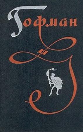 Обложка книги «Принцесса Брамбилла» — Эрнст Гофман