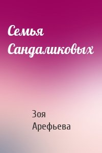 Семья Сандаликовых