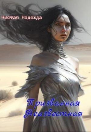 Обложка книги «Призванная Неизвестная (СИ)» — Надежда Чистая