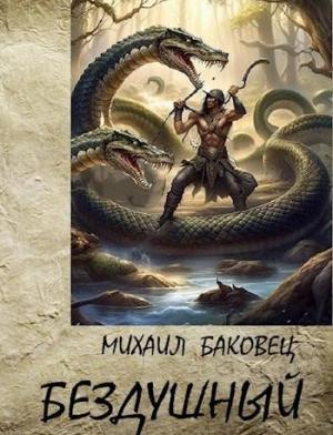 Обложка книги «Бездушный» — Михаил Баковец