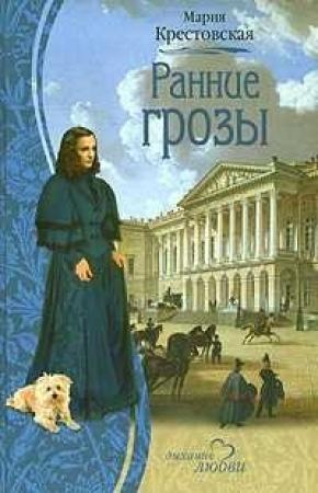 Обложка книги «Ранние грозы» — Мария Крестовская