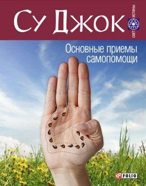Обложка книги «Су Джок. Основные приемы самопомощи» — Александр Михайлович Гопаченко