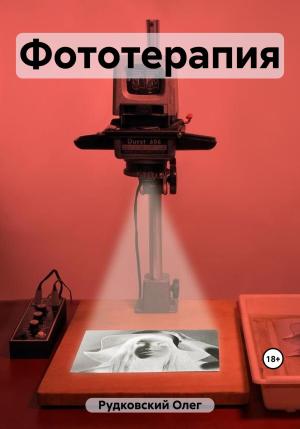 Обложка книги «Фототерапия» — Олег Рудковский