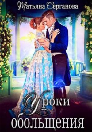 Обложка книги «Уроки обольщения» — Татьяна Серганова