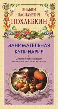 Обложка книги «Занимательная кулинария» — Вильям Похлёбкин