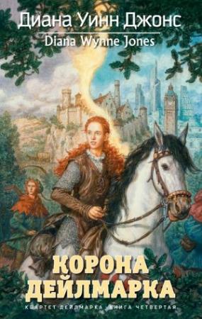 Обложка книги «Корона Дейлмарка» — Диана Джонс
