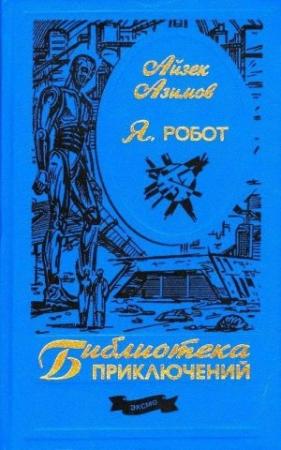Обложка книги «Я, робот» — Айзек Азимов