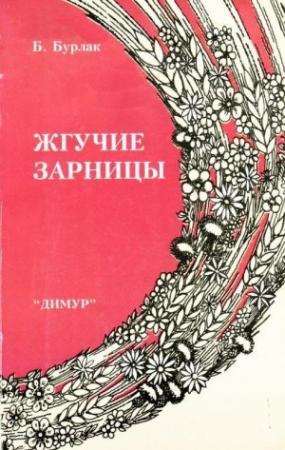 Обложка книги «Жгучие зарницы» — Борис Бурлак