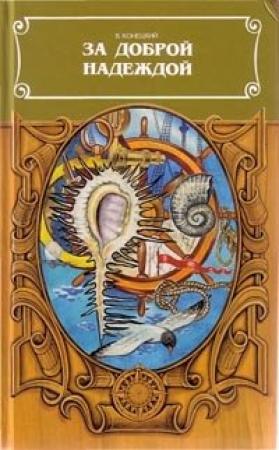 Обложка книги «За доброй надеждой» — Виктор Конецкий