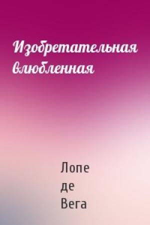 Обложка книги «Изобретательная влюбленная» — Лопе де Вега