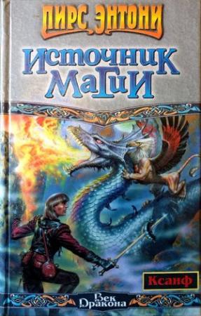 Обложка книги «Источник магии» — Пирс Энтони