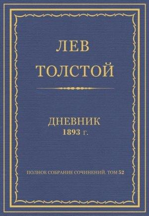 Обложка книги «Дневник, 1893 г.» — Лев Николаевич Толстой