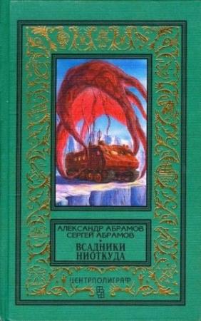 Обложка книги «Всадники ниоткуда. Романы» — Александр Абрамов, Сергей Абрамов