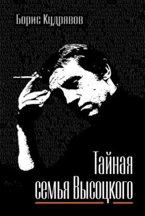 Обложка книги «Тайная семья Высоцкого» — Борис Кудрявов