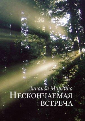 Обложка книги «Нескончаемая встреча» — Зинаида Миркина