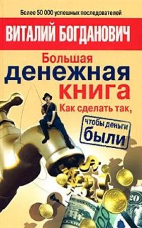 Обложка книги «Большая денежная книга. Как сделать так, чтобы деньги были» — Виталий Богданович